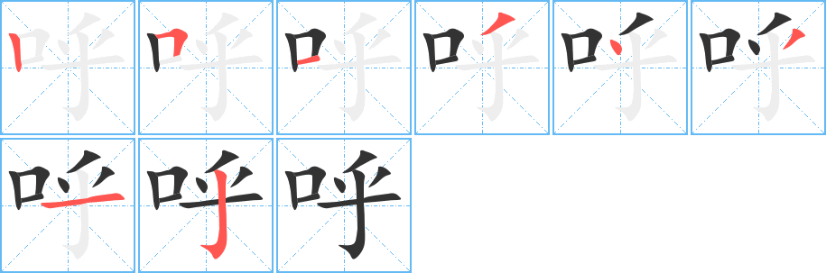 呼的笔顺写法