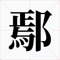 鄢