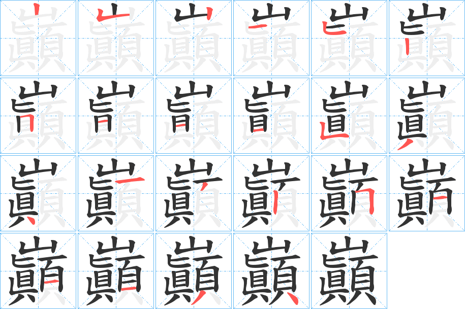 巓的笔顺写法