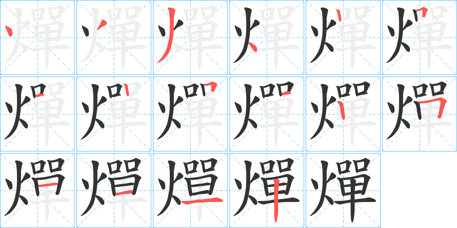 燀的笔顺写法
