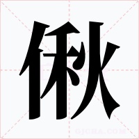 偢