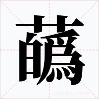 蘤