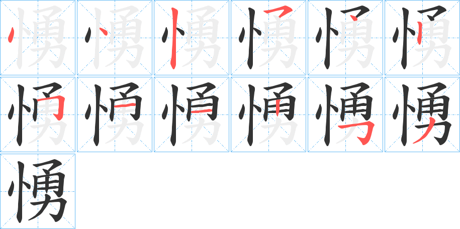 愑的笔顺写法
