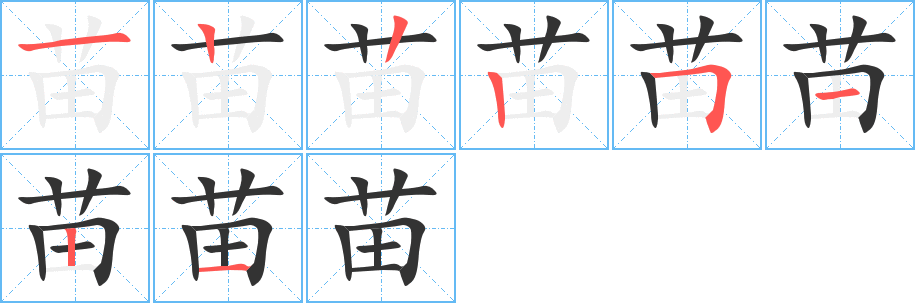 苗的笔顺写法