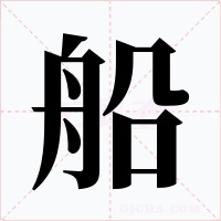 船