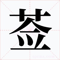 莶