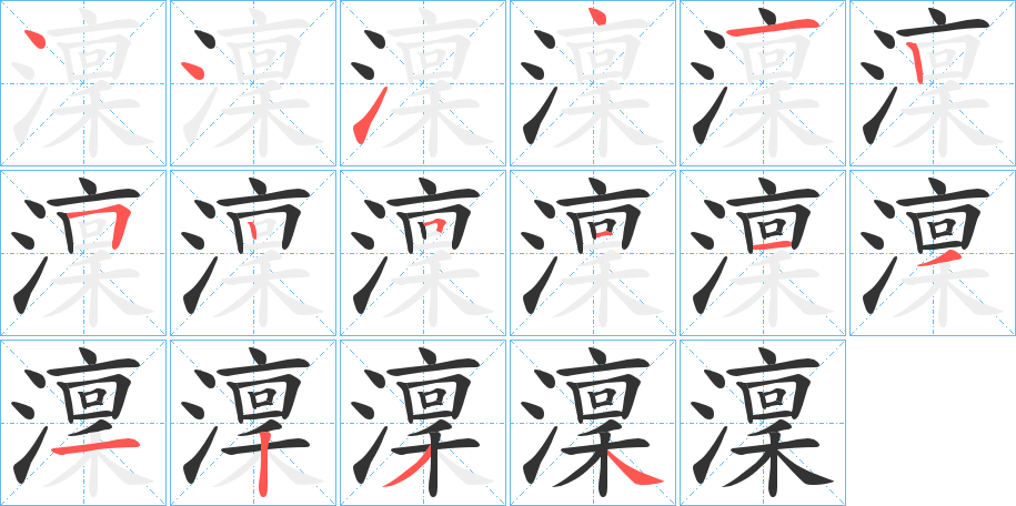 澟的笔顺写法