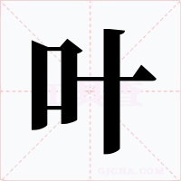 叶