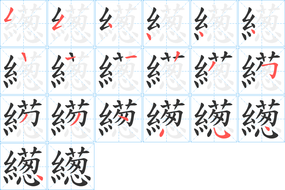 繱的笔顺写法