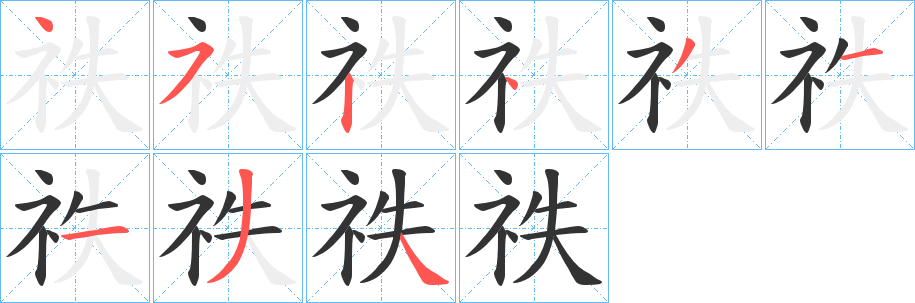 祑的笔顺写法