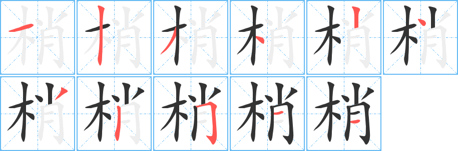 梢的笔顺写法