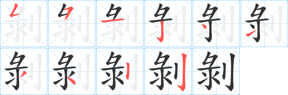 剝的笔顺写法