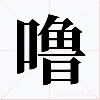 噜