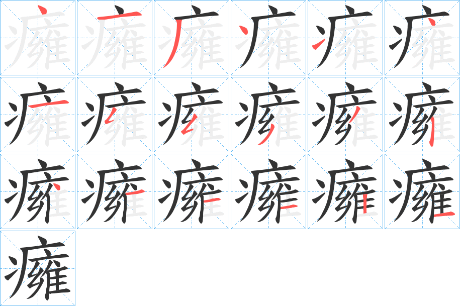 癕的笔顺写法