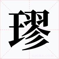 璆