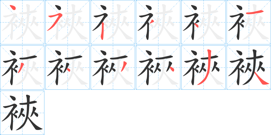 裌的笔顺写法