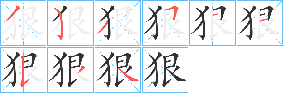 狠的笔顺写法