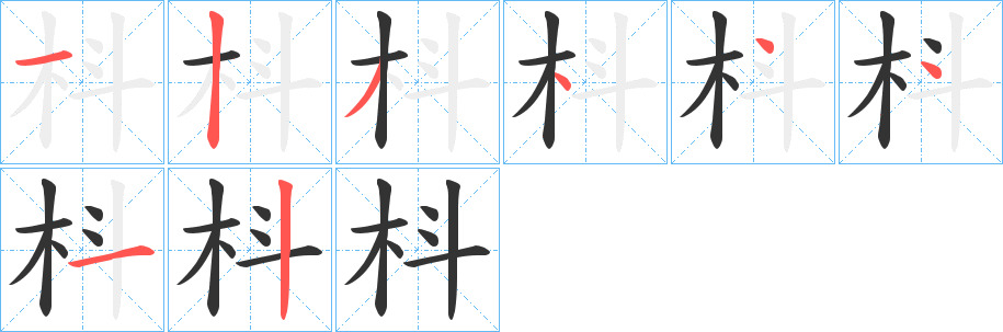 枓的笔顺写法