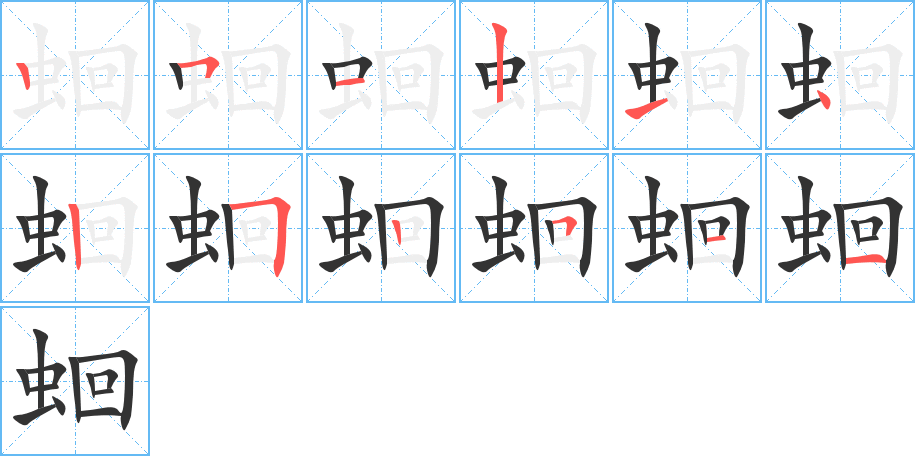 蛔的笔顺写法