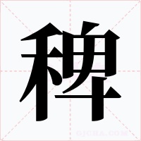 稗