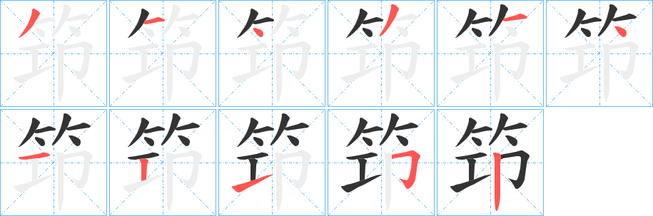 笻的笔顺写法