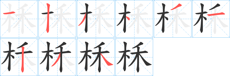 柇的笔顺写法