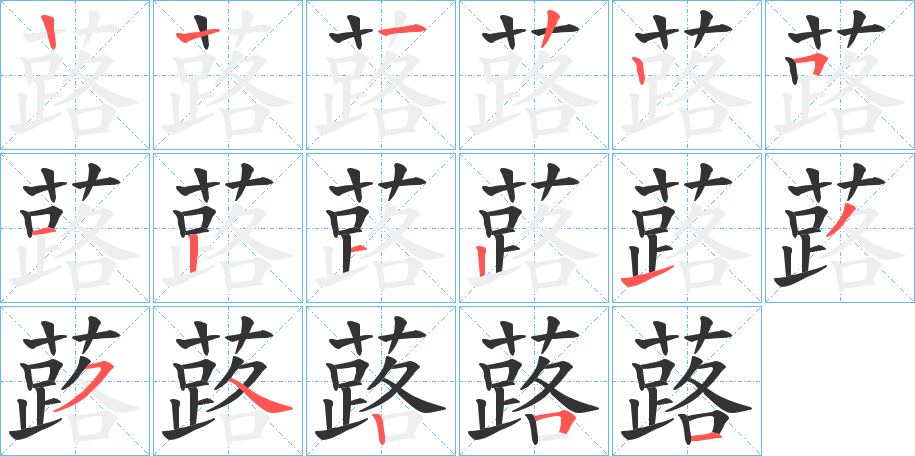 蕗的笔顺写法