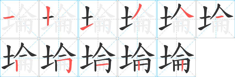 埨的笔顺写法