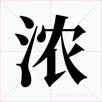 浓