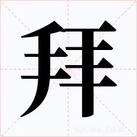 拜