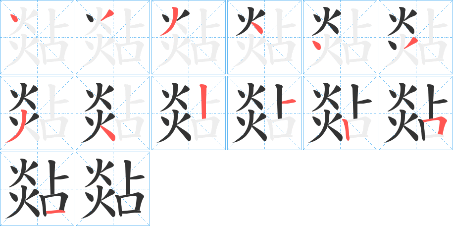 煔的笔顺写法