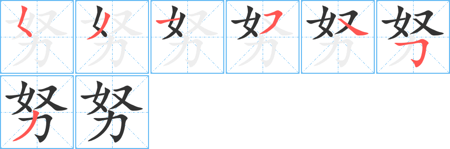 努的笔顺写法