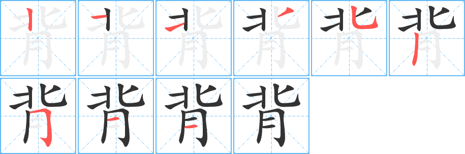 背的笔顺写法