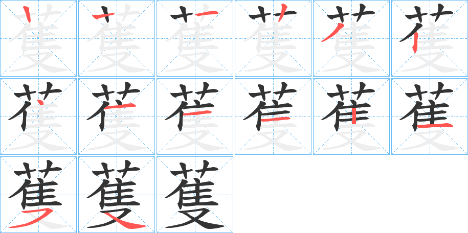 蒦的笔顺写法