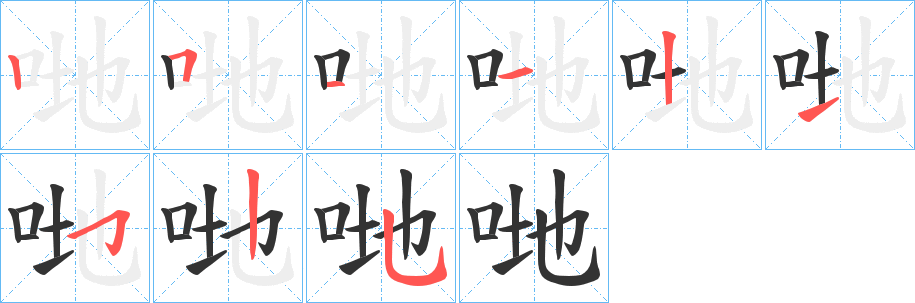 哋的笔顺写法
