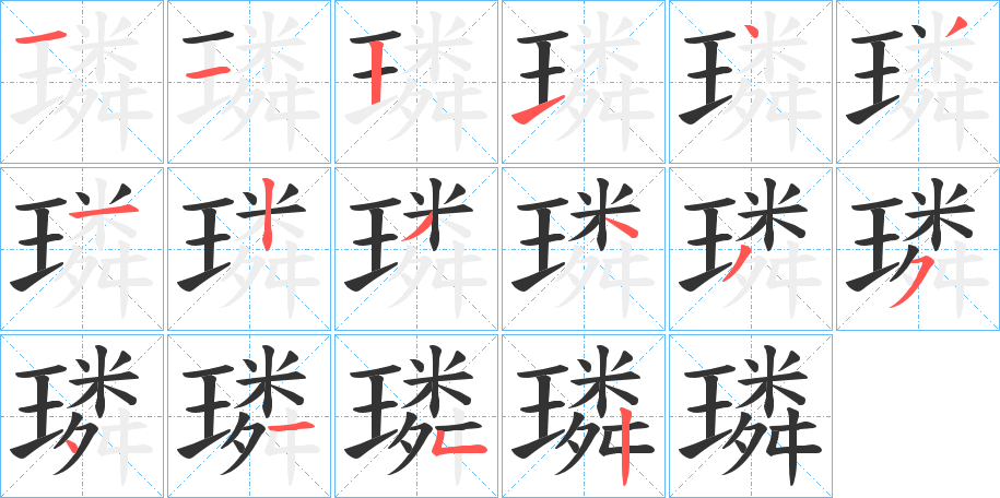 璘的笔顺写法