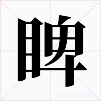 睥