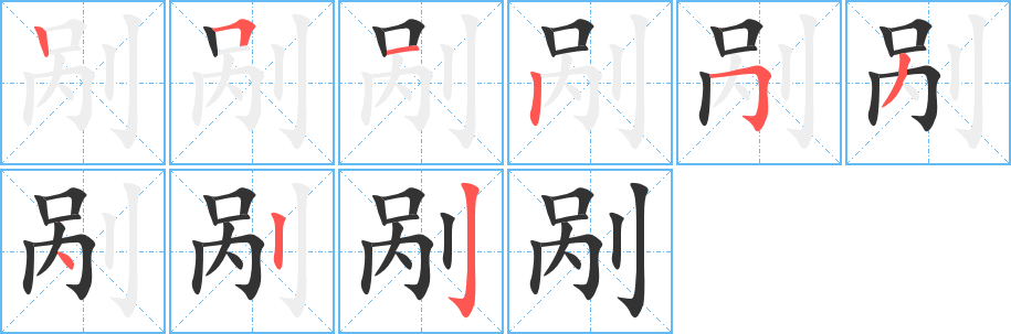 剐的笔顺写法