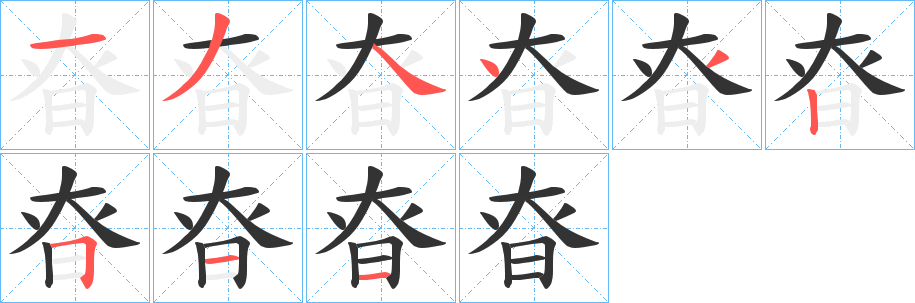昚的笔顺写法