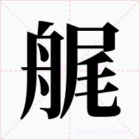 艉