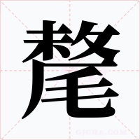 氂