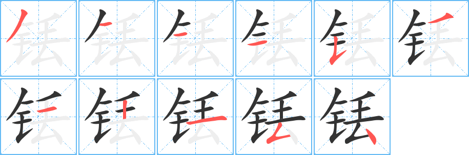 铥的笔顺写法