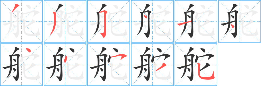 舵的笔顺写法