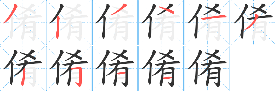 倄的笔顺写法