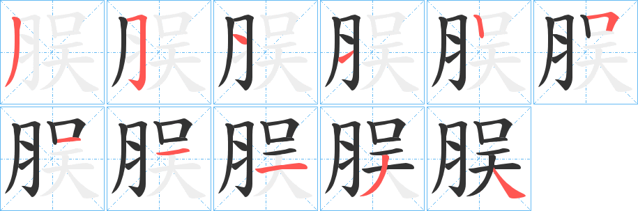 脵的笔顺写法