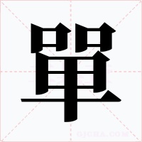 單