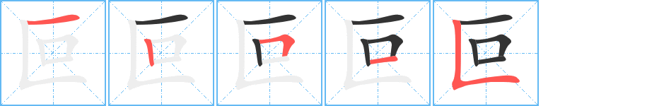 叵的笔顺写法