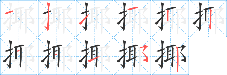 揶的笔顺写法