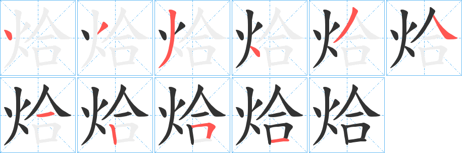烚的笔顺写法