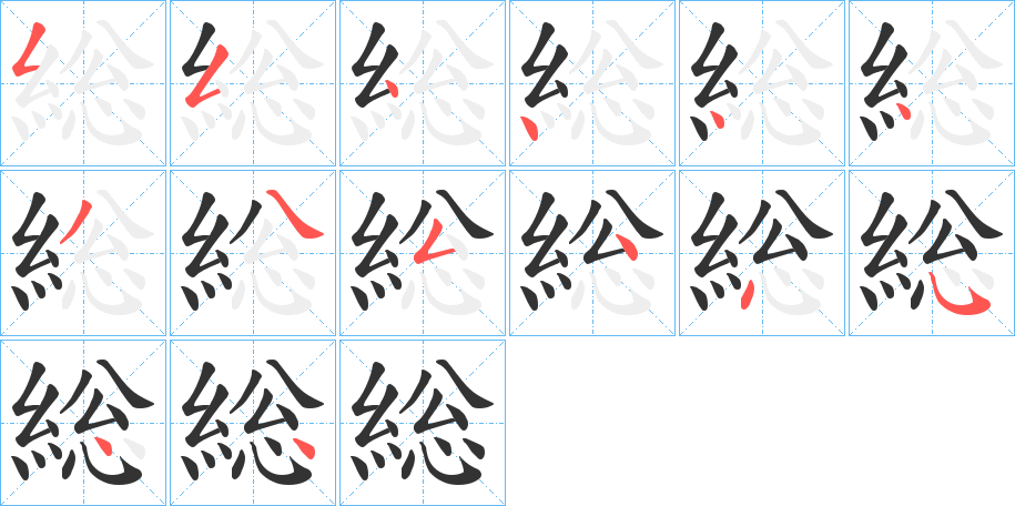 総的笔顺写法